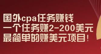 【副业项目3506期】国外cpa任务赚钱：一个任务赚2-200美元（手机上赚钱的副业）-悠闲副业网