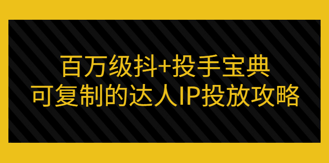 【副业项目3507期】怎么投放dou+效果好  （抖音dou+投放技巧详细教程）-悠闲副业网