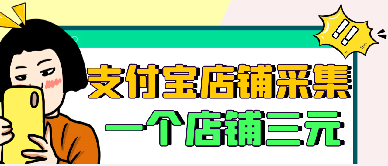 【副业项目3513期】日赚300的支付宝店铺采集项目，只需拍三张照片（2022最新信息差赚钱项目）-悠闲副业网