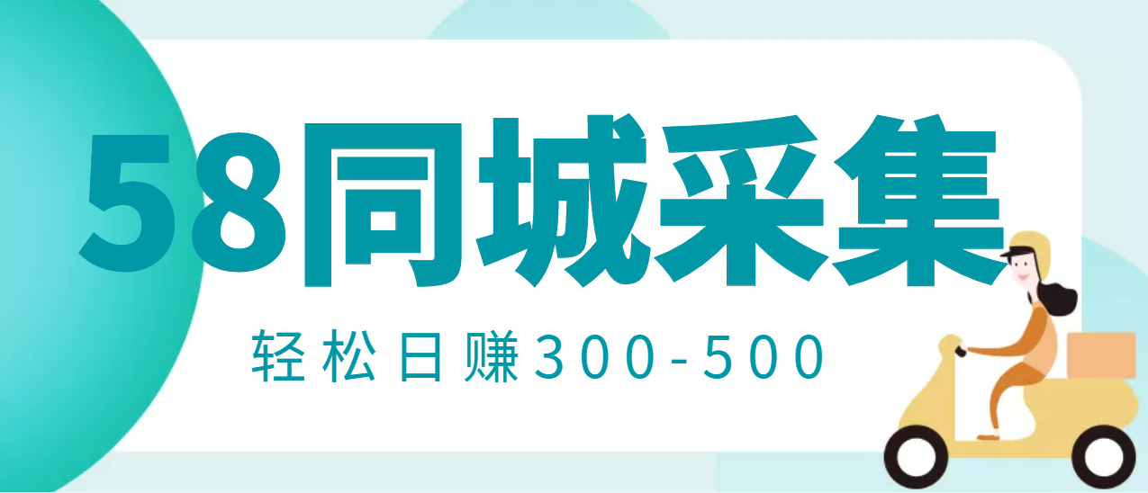 【副业项目3514期】日赚300的58同城店铺采集项目，只需拍三张照片(2022最新信息差赚钱项目)-悠闲副业网