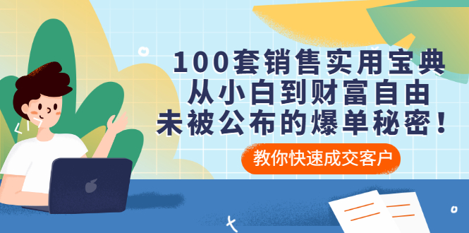 【副业项目3537期】100套销售实用宝典（如何快速成交客户）-悠闲副业网