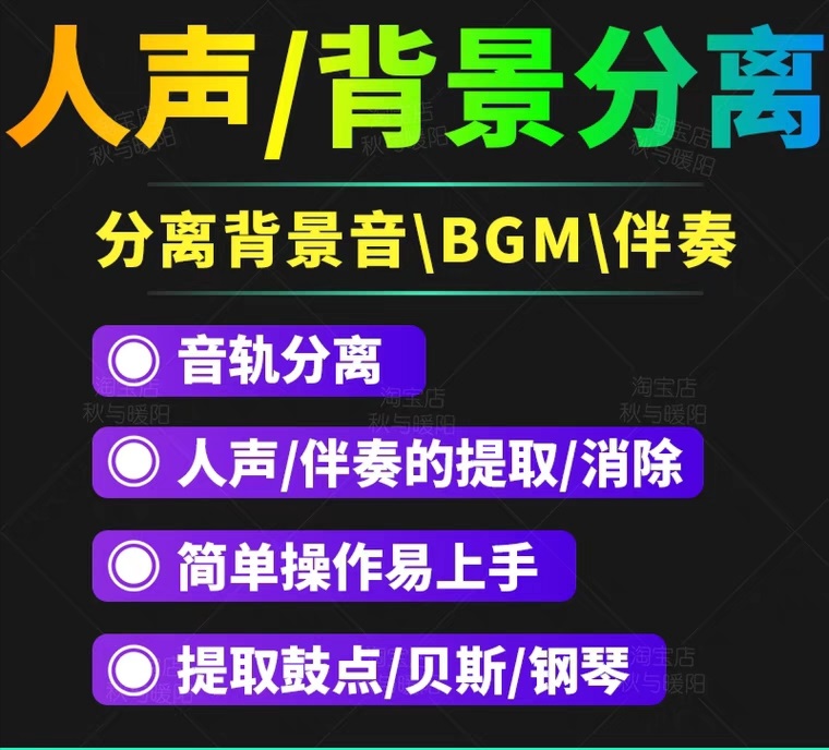 【副业项目3542期】人声分离软件破解版下载： 背景音去除，BGM人声伴奏提取，消除音轨分离降噪-悠闲副业网