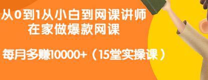 【副业项目3546期】从小白到网课讲师实战课：如何开个人网课赚钱，每月多赚10000+（15堂实操课）-悠闲副业网