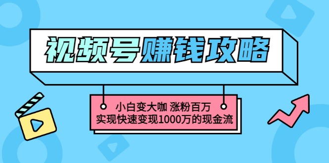 【副业项目3549期】怎么通过视频号赚钱（视频号赚钱详细教程攻略）-悠闲副业网