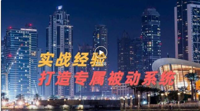 【副业项目3552期】如何做被动引流：9年引流实战经验，0基础教你建立专属引流系统-悠闲副业网