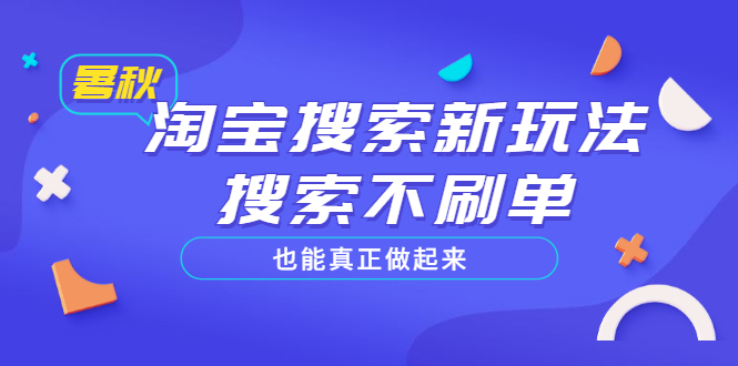 【副业项目3556期】2022淘宝搜索新玩法，搜索不刷单也能真正做起来-悠闲副业网