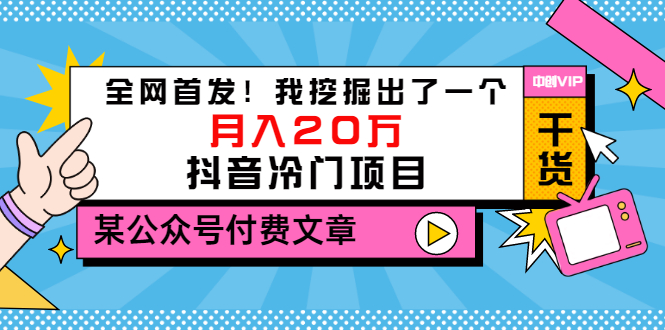 【副业项目3557期】2022抖音最新蓝海项目：全网首发！我挖掘出了一个月入20万的抖音冷门项目-悠闲副业网