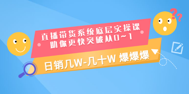 【副业项目3560期】直播带货系统底层实操课（直播带货怎么做起来）-悠闲副业网