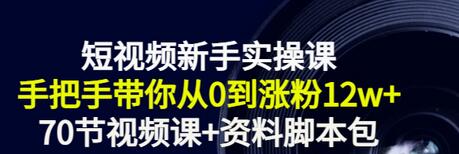 【副业项目3562期】短视频新手实操课：新手做短视频的整个步骤，手把手带你从0到涨粉12w+-悠闲副业网