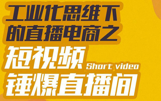 【副业项目3567期】工业化思维下的直播电商之短视频锤爆直播间，听话照做执行爆单-悠闲副业网