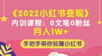 【副业项目3574期】2022小红书变现课程：0文笔0粉丝月入1W+手把手带你在小红书赚钱-悠闲副业网