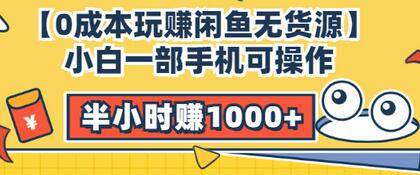 【副业项目3575期】闲鱼无货源怎么赚钱：小白一部手机可操作赚钱，半小时赚1000+暴利玩法-悠闲副业网