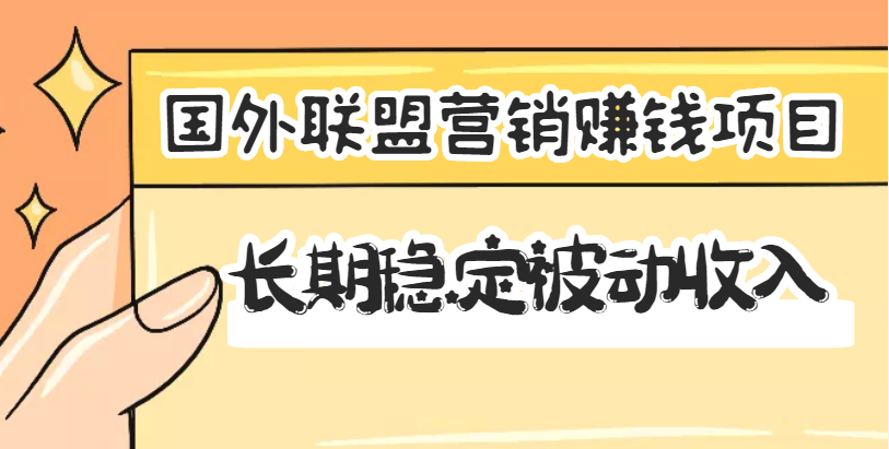 【副业项目3587期】国外联盟营销赚钱项目，国外新型赚钱项目，长期稳定被动收入月赚1000美金-悠闲副业网