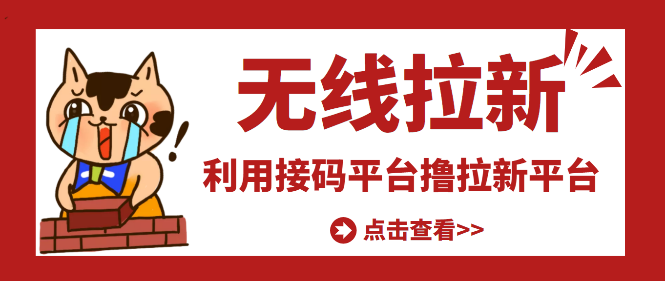 【副业项目3589期】每天赚500的副业：最新接码无限拉新项目，利用接码平台赚拉新平台差价-悠闲副业网