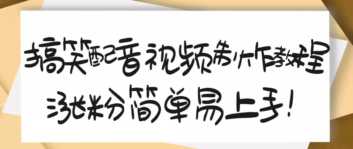 【副业项目3591期】1200万粉丝博主亲授：搞笑配音视频制作教程，亲测10天2W+粉丝-悠闲副业网