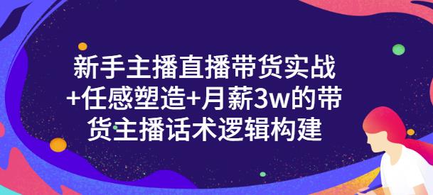 【副业项目3593期】新手如何做直播带货话术：信任感塑造+月薪3w的带货主播话术逻辑构建-悠闲副业网