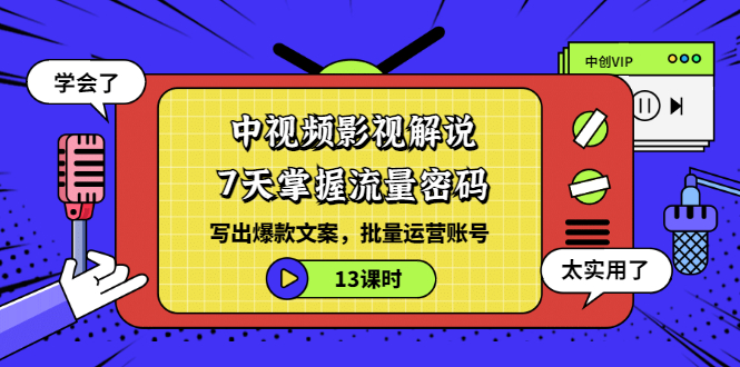 【副业项目3595期】中视频影视解说剪辑教学：7天掌握流量密码：写出爆款文案，批量运营账号（13课时）-悠闲副业网