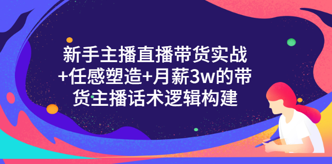 【副业项目3598期】新手直播带货需要怎么做：直播带货实战教程+直播话术技巧和方法-悠闲副业网