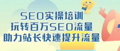 【副业项目3608期】网站如何进行优化：SEO实操培训课，网站排名快速提升技巧-悠闲副业网