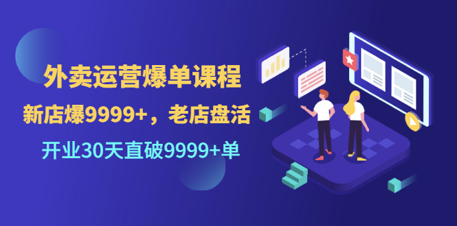 【副业项目3609期】外卖怎么做才能爆单：外卖运营爆单课程，开业30天直破一万单-悠闲副业网