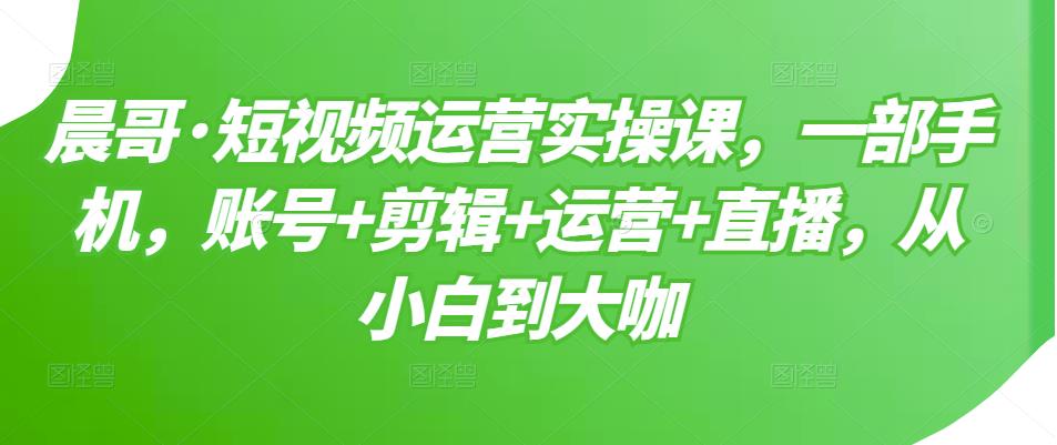 【副业项目3610期】短视频运营实操课（如何做好短视频运营）-悠闲副业网