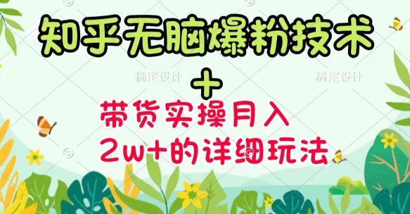 【副业项目3615期】2022知乎无脑爆粉技术（知乎图文带货月入2W+的玩法）-悠闲副业网