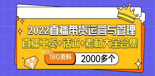 【副业项目3620期】2022直播带货运营与管理：直播干货+话术+素材大全合集（18G+2000多个）-悠闲副业网