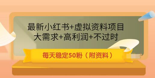 【副业项目3621期】虚拟产品如何推广引流，小红书卖虚拟资源每日引流50粉的技术教程-悠闲副业网