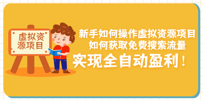 【副业项目3624期】新手如何操作虚拟资源项目：如何获取免费搜索流量，实现全自动盈利-悠闲副业网