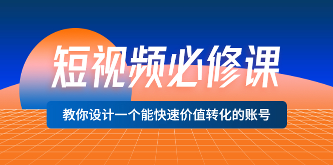 【副业项目3632期】想做短视频运营从哪里入手，如何做好短视频运营这个岗位-悠闲副业网