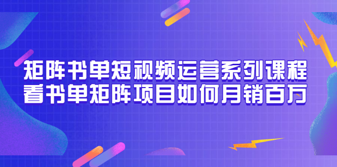 【副业项目3650期】书单短视频矩阵玩法，看书单矩阵项目如何月销百万（20节视频课）-悠闲副业网