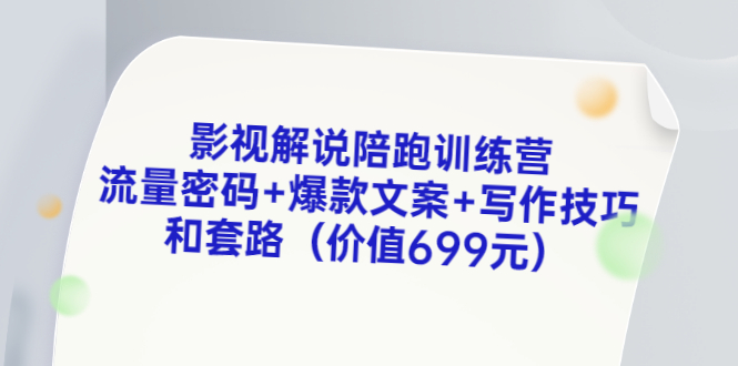 【副业项目3651期】影视解说陪跑训练营，流量密码+爆款文案+写作技巧和套路-悠闲副业网