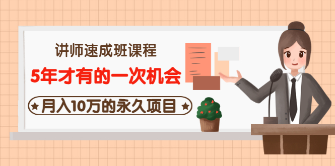 【副业项目3653期】互联网讲师速成班课程（5年才有的一次机会，月入10万的永久项目）-悠闲副业网