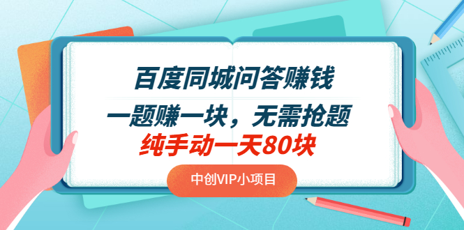 【副业项目3654期】百度同城问答赚钱项目：一题赚一块，无需抢题，实测纯手动一天80块-悠闲副业网