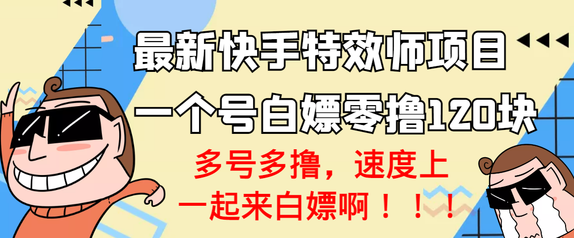 【副业项目3663期】最新快手特效师项目，一个号白嫖零撸120块，多号多撸-悠闲副业网