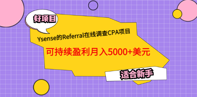 【副业项目3665期】Ysense的Referral在线调查CPA项目，可持续盈利月入5000+美元，适合新手-悠闲副业网