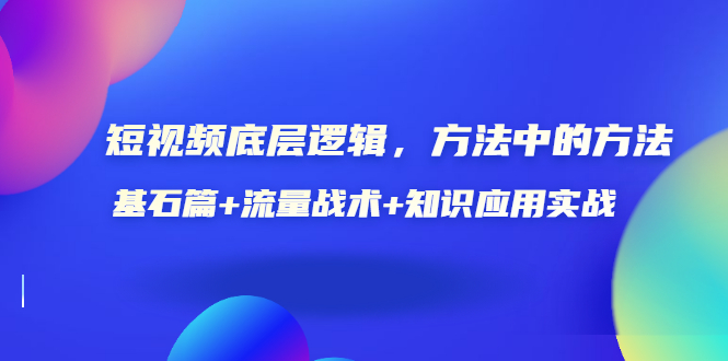 【副业项目3677期】怎样做好短视频账号：基石篇+流量战术+知识应用实战-悠闲副业网