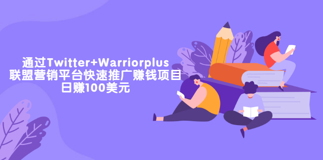 【副业项目3679期】通过Twitter+Warriorplus联盟营销平台快速推广赚钱项目：日赚100美元-悠闲副业网