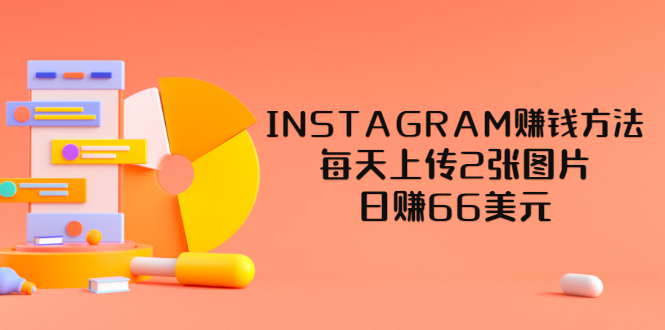 【副业项目3680期】INSTAGRAM赚钱方法：每天上传2张图片，日赚66美元-悠闲副业网