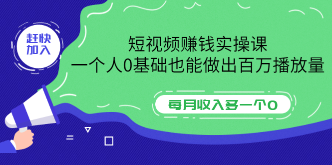 【副业项目3687期】零基础怎么做短视频，一个人0基础也能做出百万播放量-悠闲副业网