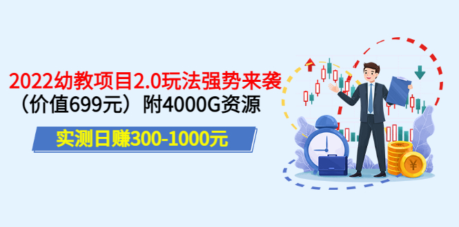 【副业项目3688期】2022幼教项目2.0玩法：实测日赚300-1000元，附4000G资源-悠闲副业网