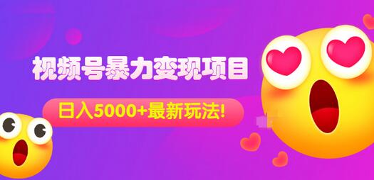 【副业项目3696期】外面收费699的视频号暴力变现项目，日入5000+，简单易操作当天见效果-悠闲副业网