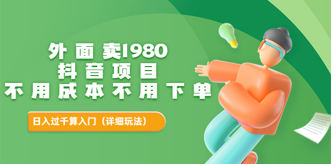 【副业项目3705期】不用投资的赚钱项目：不用成本不用下单，日入过千算入门-悠闲副业网