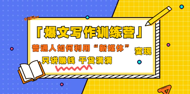 【副业项目3706期】爆款文案写作训练营：普通人如何利用新媒体变现，只讲赚钱-悠闲副业网