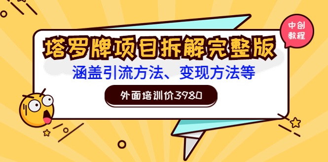 【副业项目3710期】塔罗牌项目拆解完整版：涵盖引流方法、变现方法等-悠闲副业网