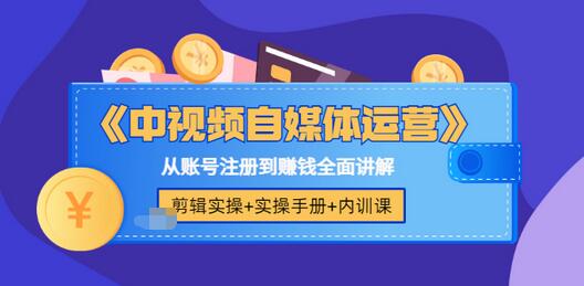 【副业项目3715期】中视频自媒体运营实操+实操手册+内训课，从账号注册到赚钱全面讲解-悠闲副业网