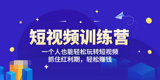 【副业项目3721期】怎样做短视频挣钱，短视频赚钱详细教程-悠闲副业网