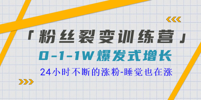 【副业项目3731期】粉丝裂变训练营：0到1w爆发式增长，24小时不断的涨粉-悠闲副业网