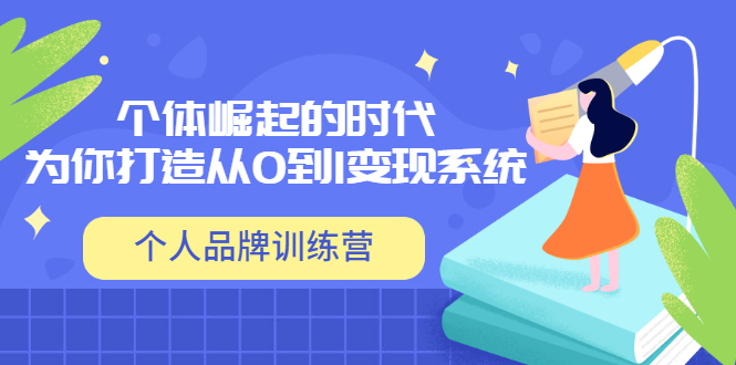 【副业项目3740期】个人品牌训练营，为你打造从0到1变现系统（12节视频课）-悠闲副业网