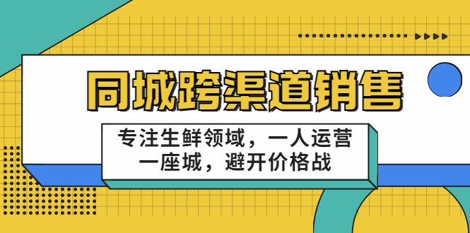 【副业项目3746期】十一郎-生鲜同城销售技巧，生鲜店如何做引流-悠闲副业网